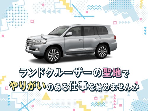 多目的車種（ランドクルーザー）の部品組付けなど