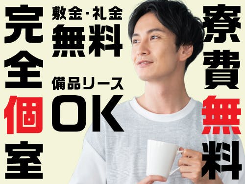 ≪寮無料・月収25.5万円・派遣社員≫家電系工場での軽作業 交替制