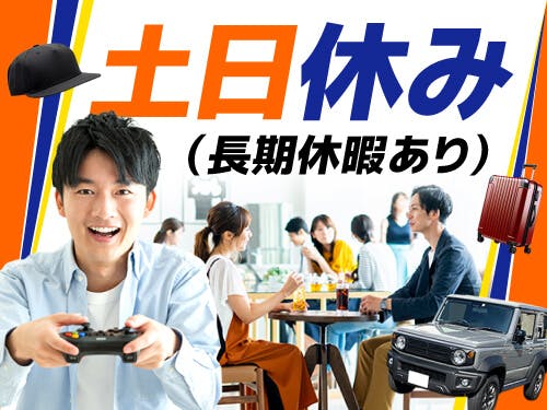 土日休み×長期休暇あり!