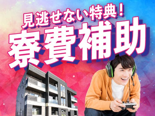 寮費補助の特典あり♪