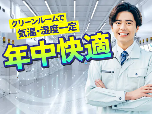 クリーンルーム内で快適な職場です♪