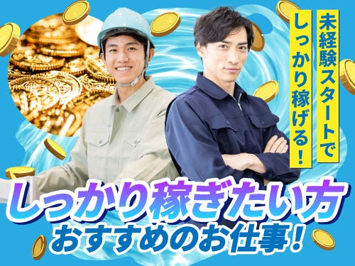 とにかくしっかり稼ぎたい方にイチオシ!