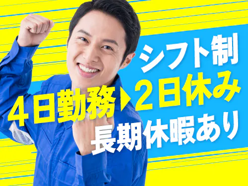 シフト制で長期休暇もあります♪