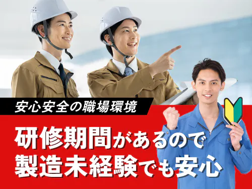 製造未経験の方にもおすすめです♪