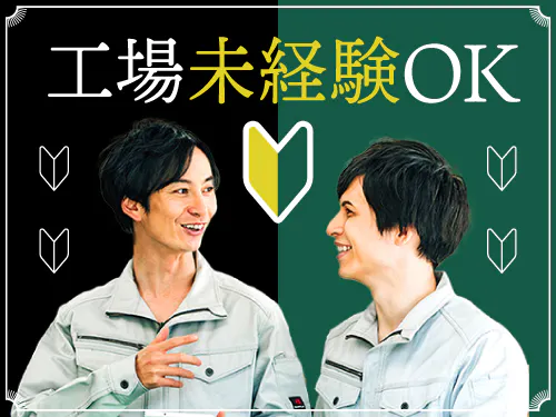 工場勤務が初めての方も大歓迎！