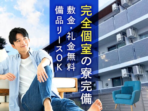 ≪寮完備・月収24.5万円・正社員≫機械系工場での軽作業 交替制