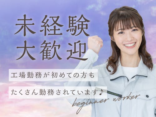 ≪寮無料・月収24.5万円・派遣社員≫電子部品系工場での組立・機...