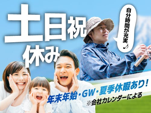 土日祝休み&長期休暇あり◎