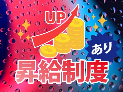 昇給制度で収入アップ♪