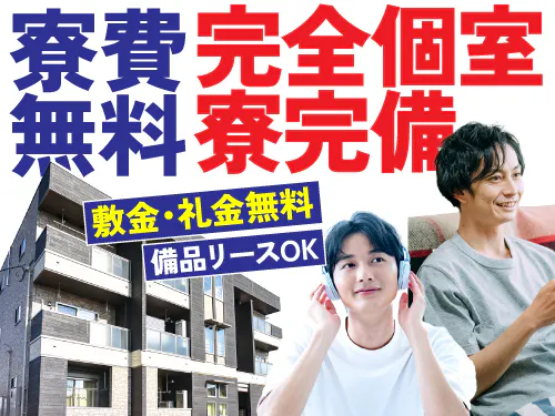 実質寮費無料の寮完備です!