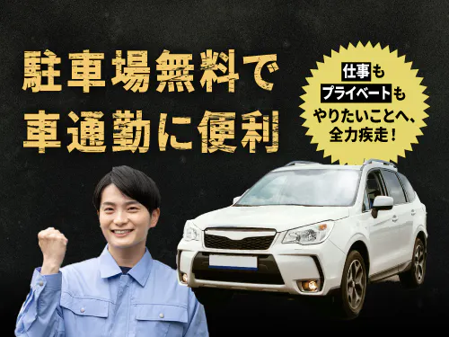 車通勤に便利◎無料駐車場あり
