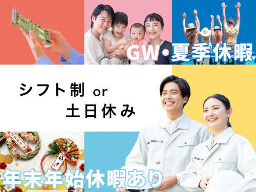 シフト制または土日休み＋長期休暇あり！
