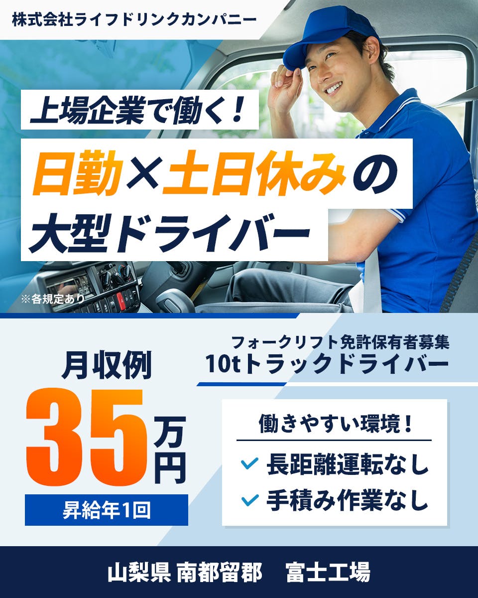 ≪月収35万円・正社員≫でのトラックドライバー 日勤