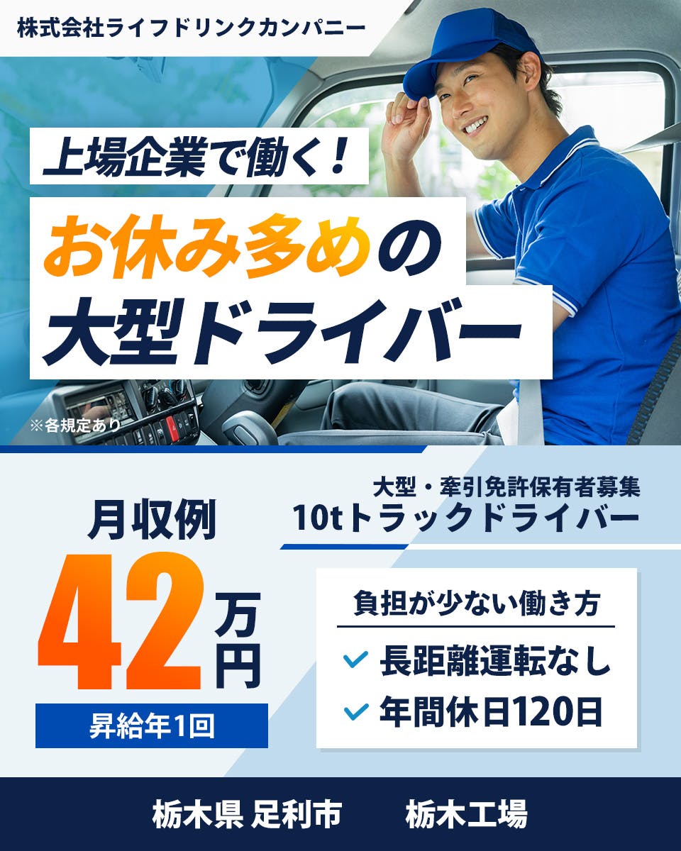 『株式会社ライフドリンクカンパニー』のタンクローリードライバー（...