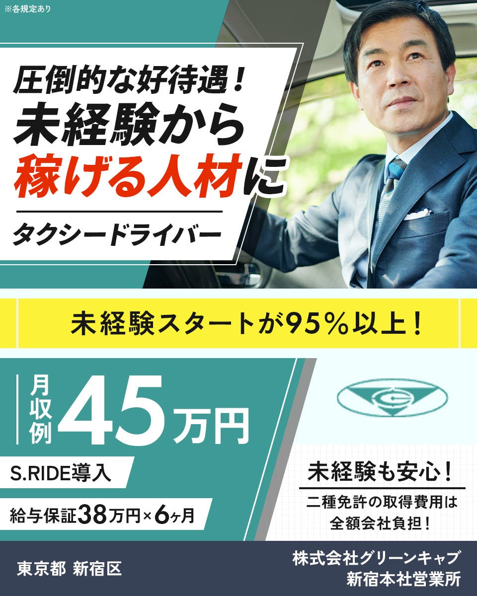 ≪月収45万円・正社員≫でのタクシードライバー 隔日勤務
