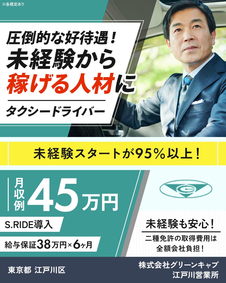 ≪月収45万円・正社員≫でのタクシードライバー 隔日勤務
