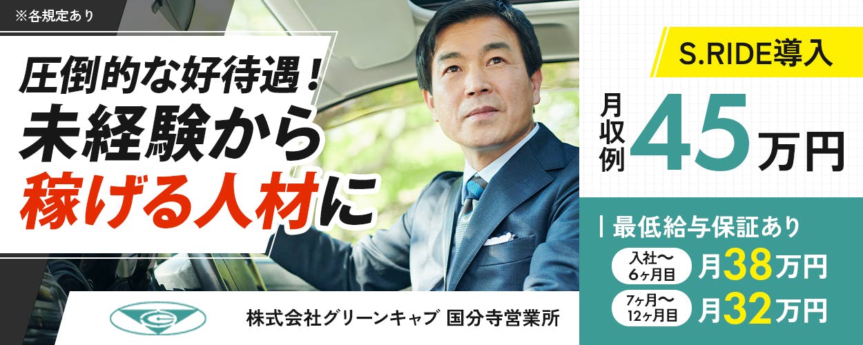 業界きっての好待遇でタクシー乗務員デビュー!/半年間は1ヶ月38万円の給与保証あり/新人乗務員の平均給与は45万円以上!<首都圏エリア>