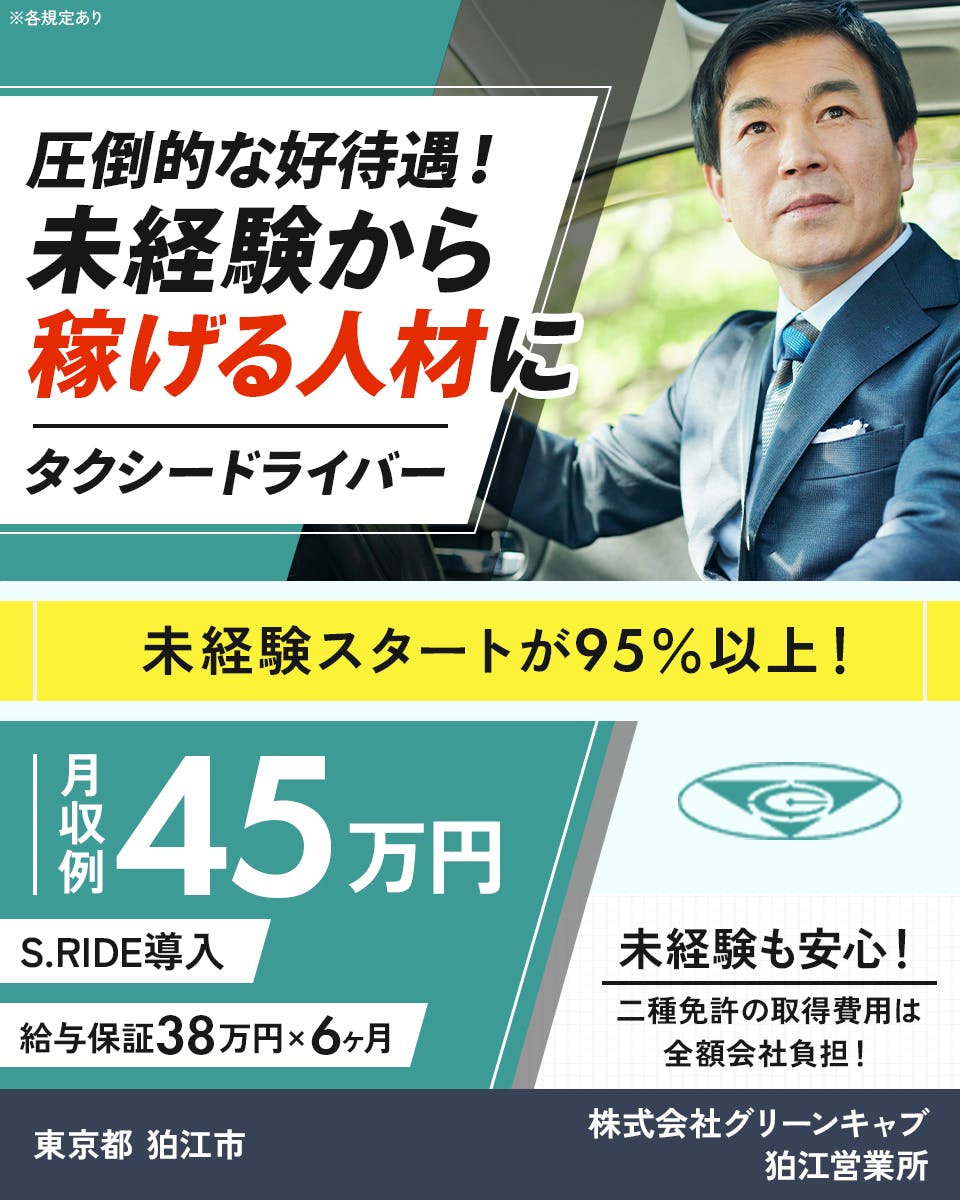 ≪月収45万円・正社員≫でのタクシードライバー 隔日勤務