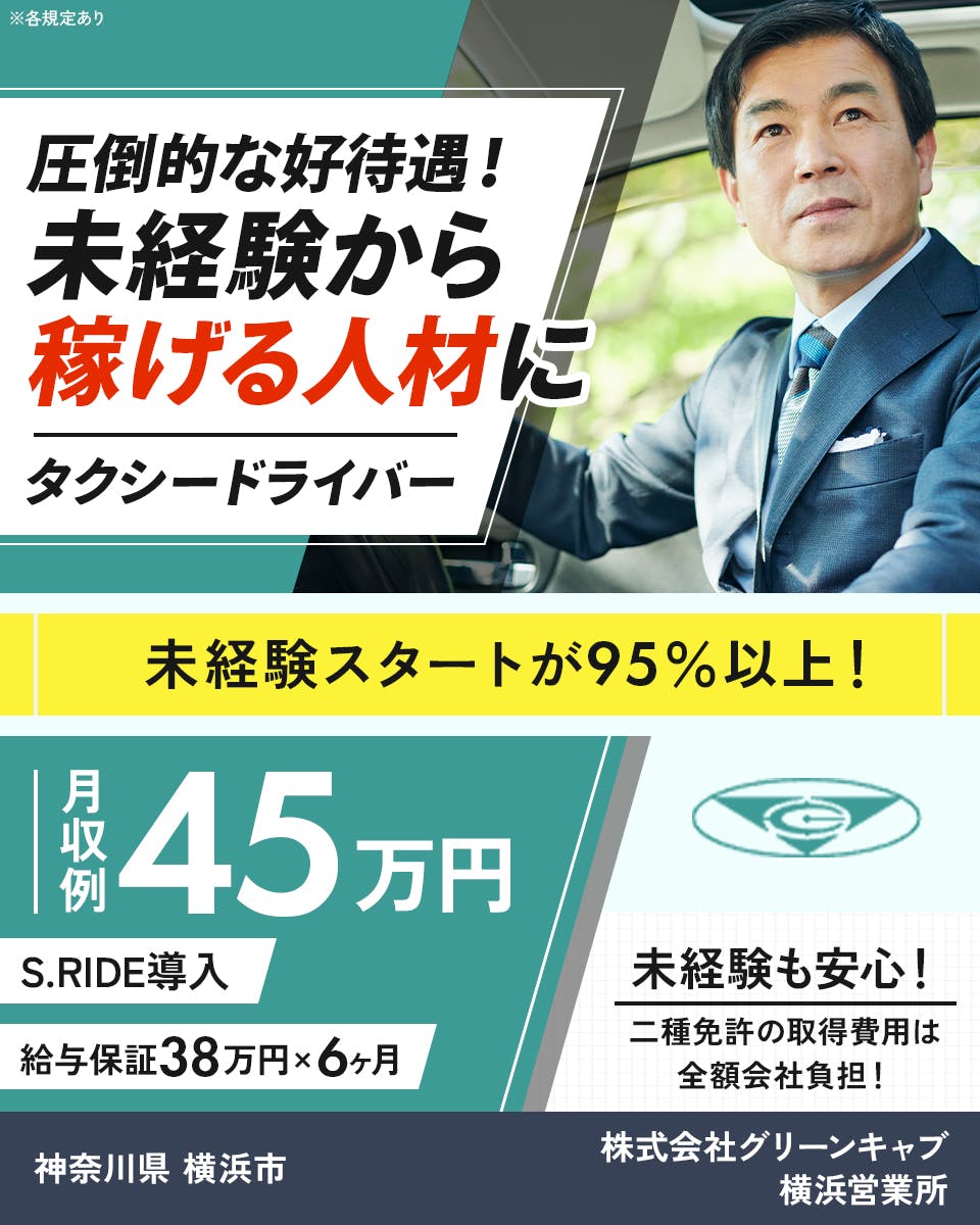 業界きっての好待遇でタクシー乗務員デビュー！／半年間は1ヶ月38万円の給与保証あり／新人乗務員の平均給与は45万円以上！＜首都圏エリア＞
