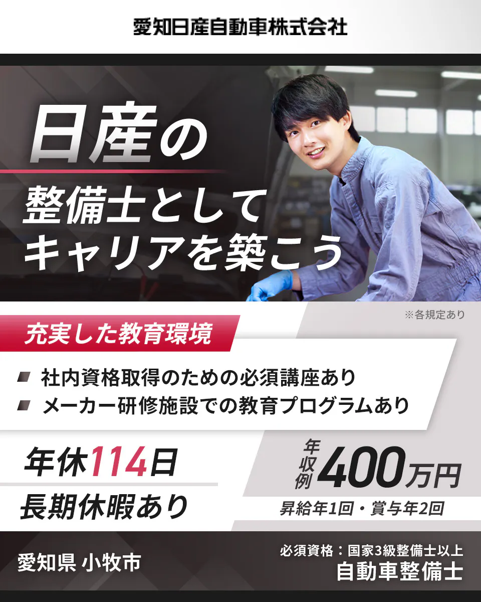 愛知日産自動車株式会社 日産の整備士としてキャリアを築こう 年間休日114日 充実した教育環境 メーカー研修施設での様々な教育プログラムあり ※各規定あり 愛知県小牧市