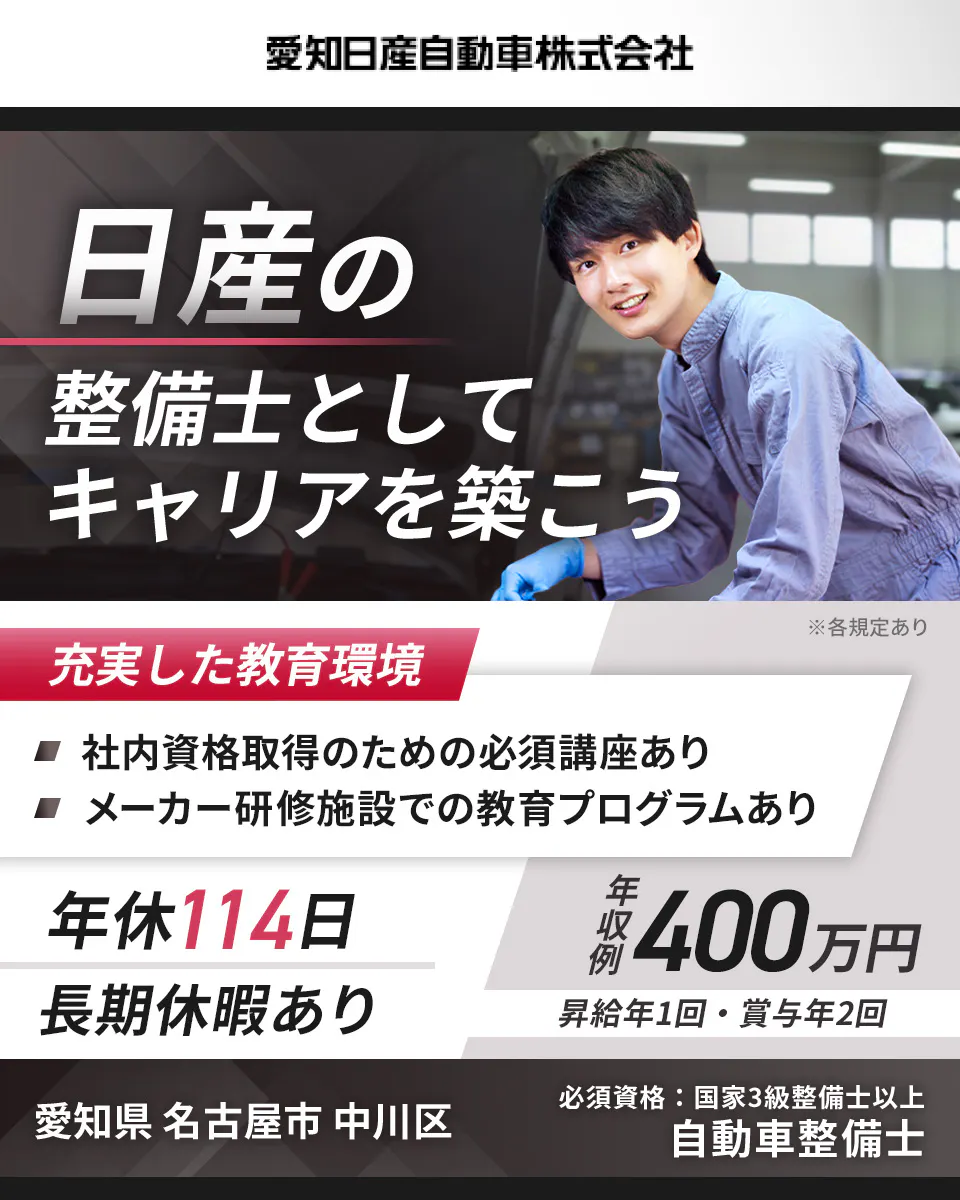 愛知日産自動車株式会社 日産の整備士としてキャリアを築こう 充実した教育環境 社内資格取得のための必須講座あり メーカー研修施設での教育プログラムあり 年休114日 長期休暇あり 年収例400万円 昇給年1回 賞与年2回 必須資格 国家2級整備士以上 自動車整備士 ※各規定あり 愛知県名古屋市中川区