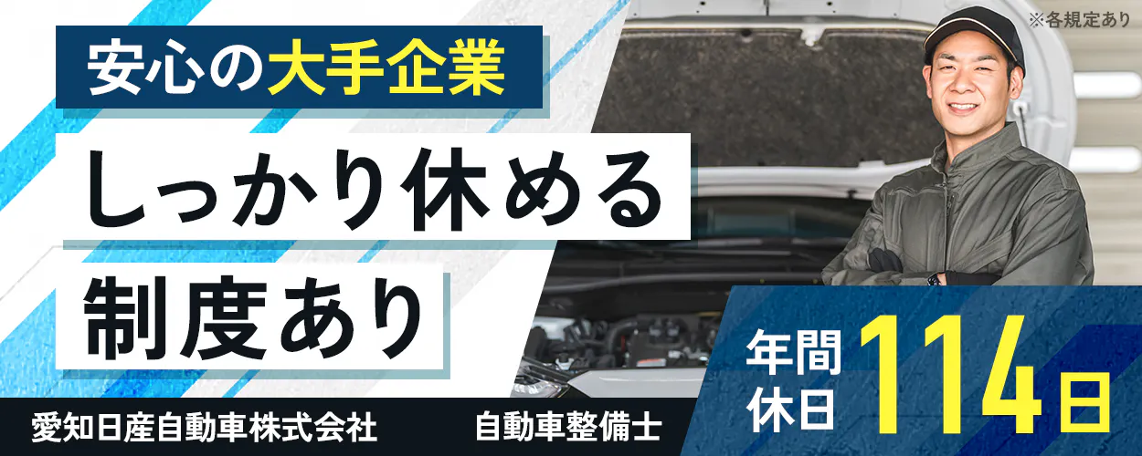 愛知日産自動車株式会社 安心の大手企業 しっかり休める制度あり 年間休日114日 自動車整備士