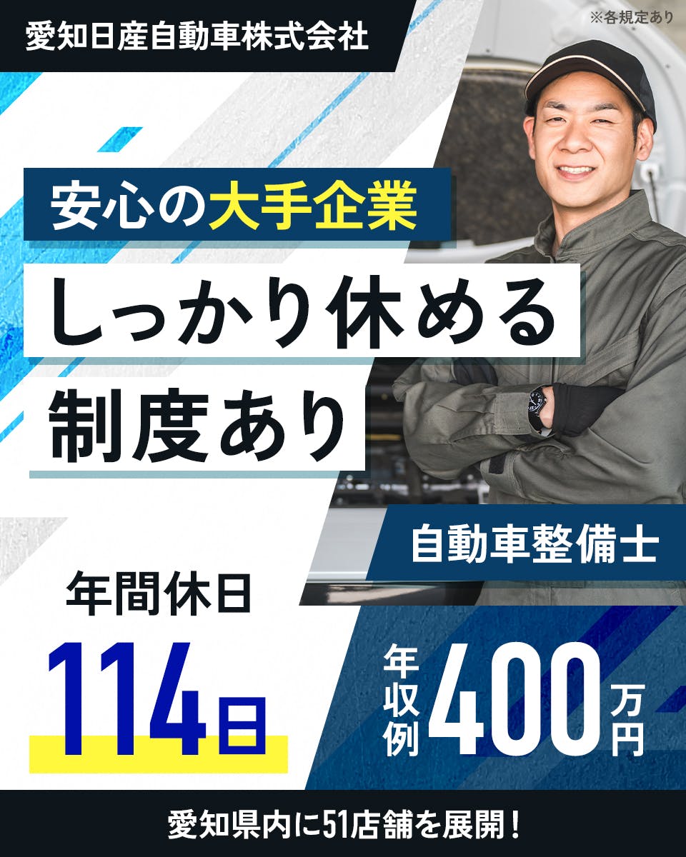 愛知日産自動車株式会社　安心の大手企業　しっかり休める制度あり　年間休日114日　自動車整備士　年収例400万円　愛知県内に51店舗を展開！
