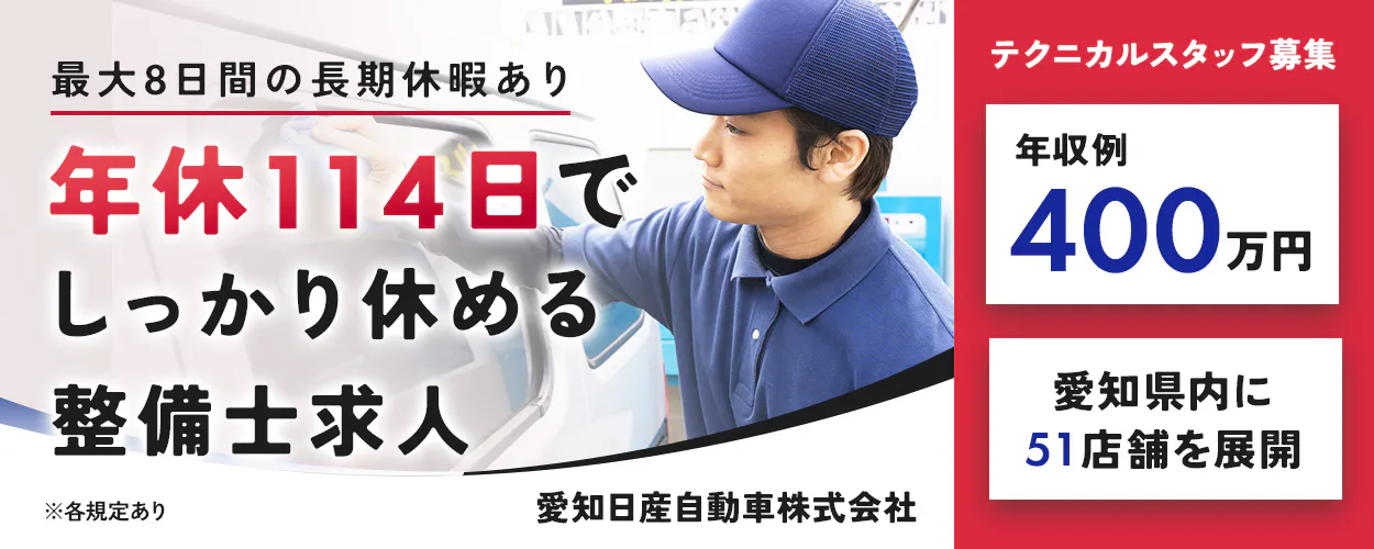愛知日産自動車株式会社 最大8日間の長期休暇あり 年休114日でしっかり休める整備士求人 日産グループ 愛知日産自動車株式会社 愛知県内に51店舗 年収例400万円 ※各規定あり