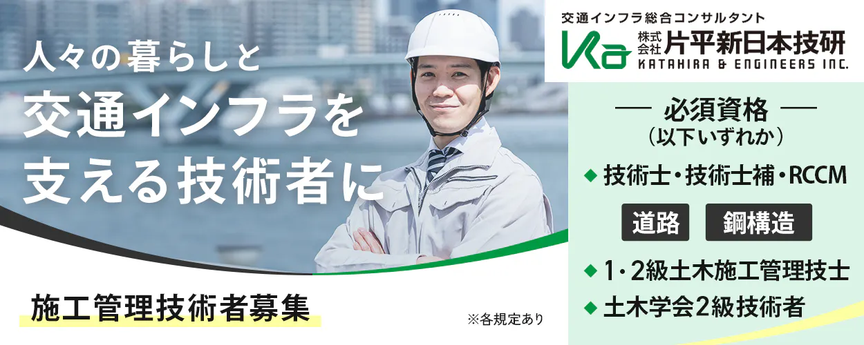 株式会社片平新日本技研 人々の暮らしと交通インフラを支える技術者に 施工管理技術者募集 必須資格(以下いずれか) 技術士・技術士補・RCCM 道路 鋼構造 1級、2級土木施工管理技士 勤務地 東京都文京区 土木学会2級技術者 ※各規定あり
