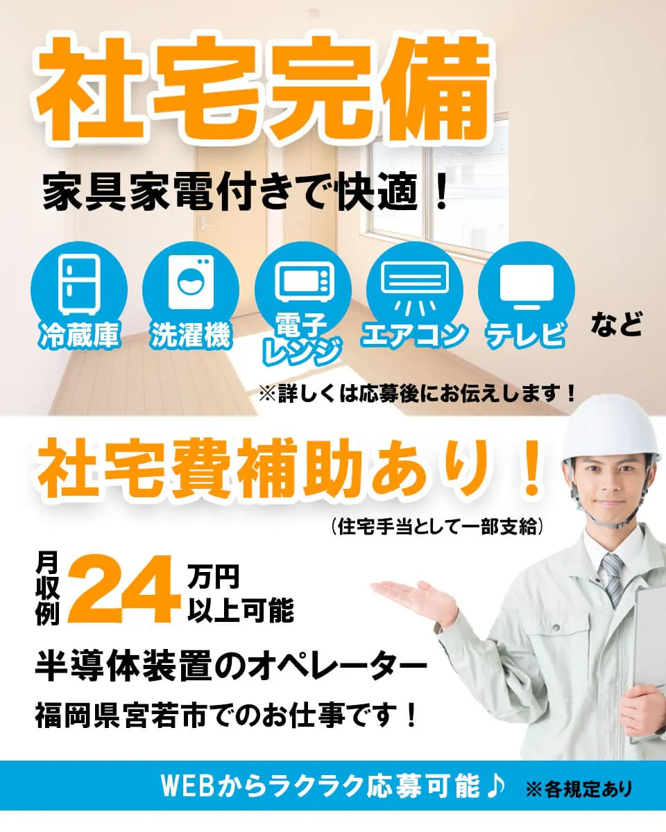 【人気の働き方！4勤2休！】社宅費補助あり♪半導体装置オペレーターのお仕事＜福岡県宮若市＞