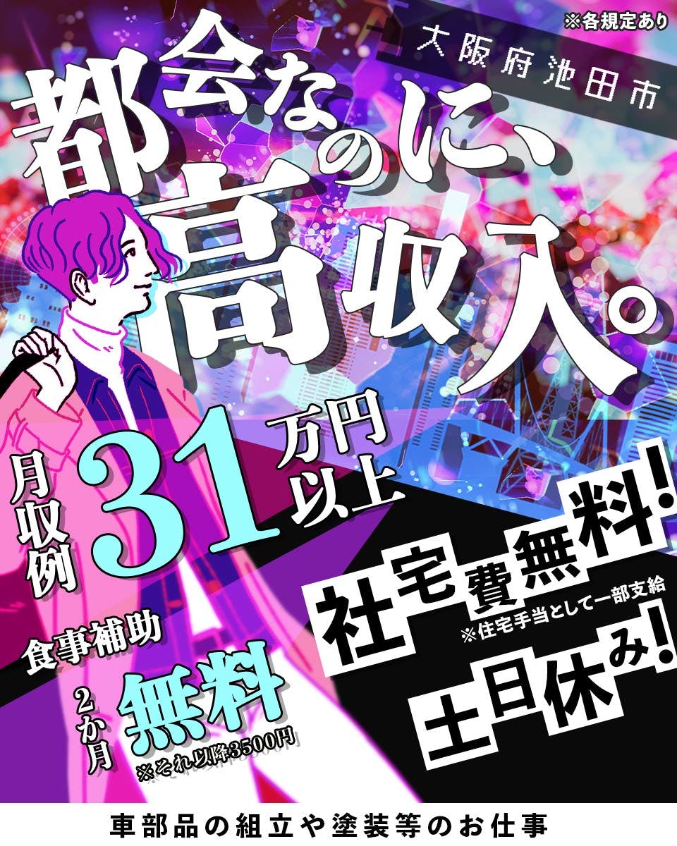 【未経験でも月収例31万円！＆土日休み！】圧倒的に節約可能な社宅費全額補助♪車部品の組立・塗装・検査のお仕事◎＜大阪府池田市＞《JDSY3C》