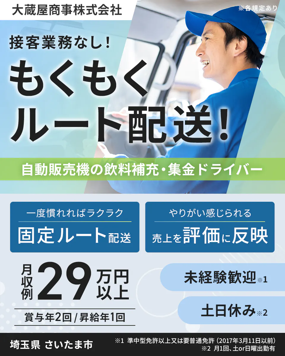≪月収29万円・正社員≫でのセールスドライバー 日勤