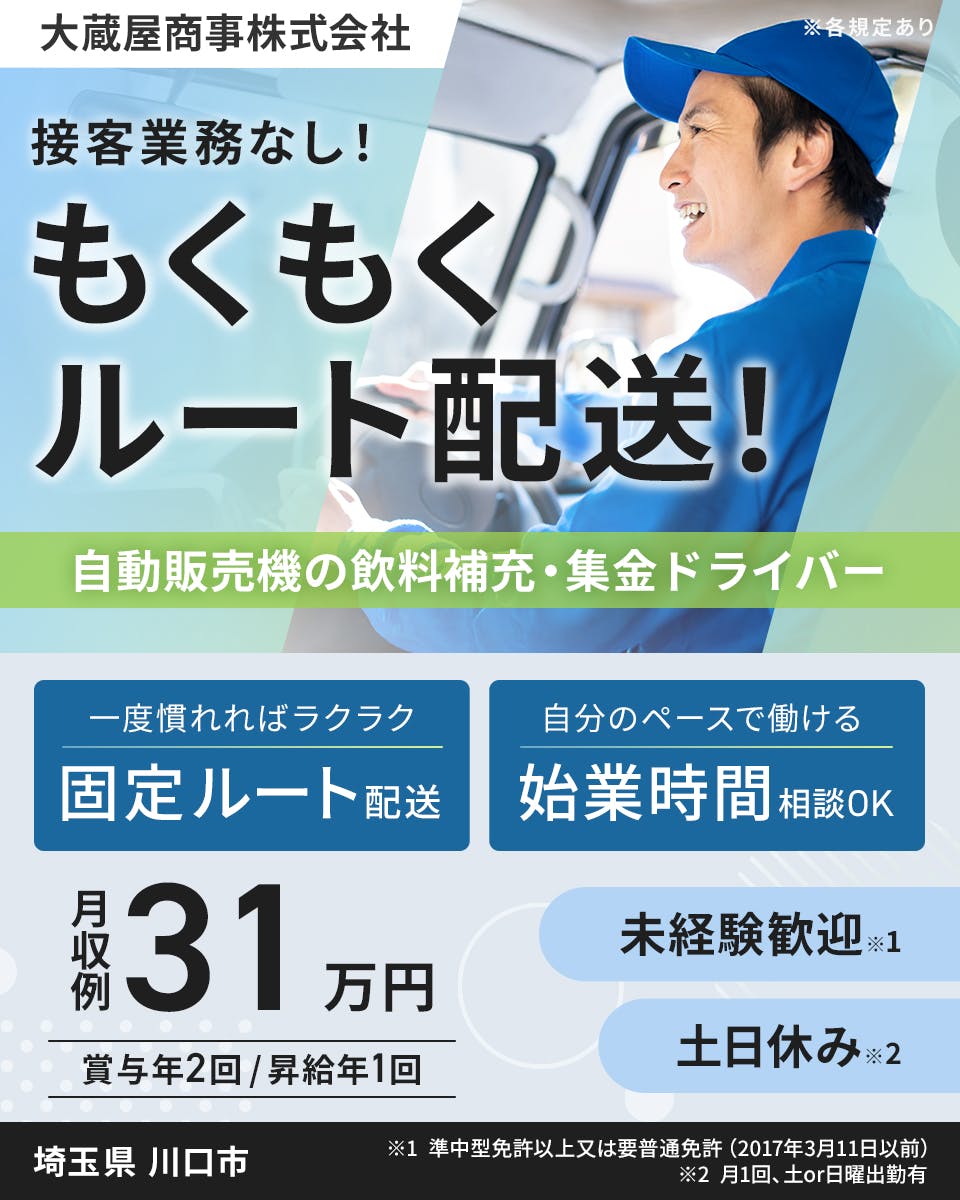 ≪月収31万円・正社員≫でのセールスドライバー 日勤