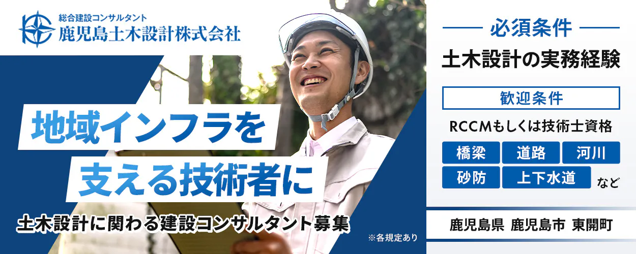 鹿児島土木設計株式会社 地域インフラを支える技術者に 土木設計に関わる建設コンサルタント募集 必須条件 土木設計の実務経験 歓迎条件 RCCMもしくは技術士資格 橋梁 道路 河川 砂防 上下水道など 鹿児島県鹿児島市東開町 ※各規定あり