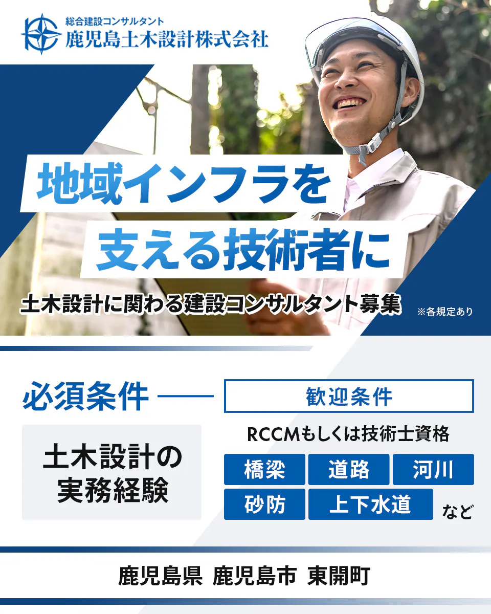 鹿児島土木設計株式会社　地域インフラを支える技術者に　土木設計に関わる建設コンサルタント募集　必須条件　土木設計の実務経験　歓迎条件　RCCMもしくは技術士資格　橋梁　道路　河川　砂防　上下水道など　鹿児島県鹿児島市東開町　※各規定あり