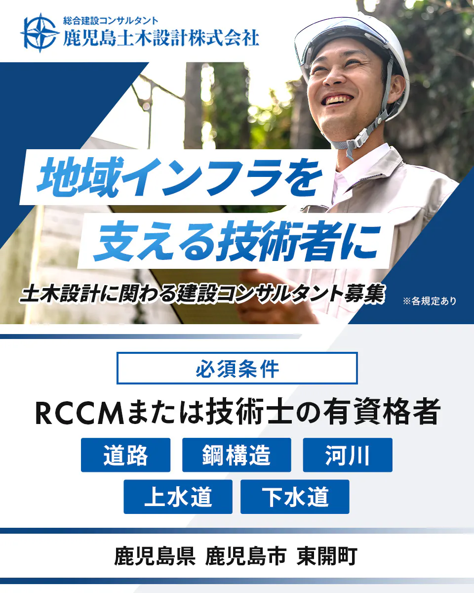 鹿児島土木設計株式会社　地域インフラを支える技術者に　土木設計に関わる建設コンサルタント募集　必須条件　RCCMまたは技術士の有資格者　道路　鋼構造　河川　上水道　下水道　鹿児島県鹿児島市東開町　※各規定あり