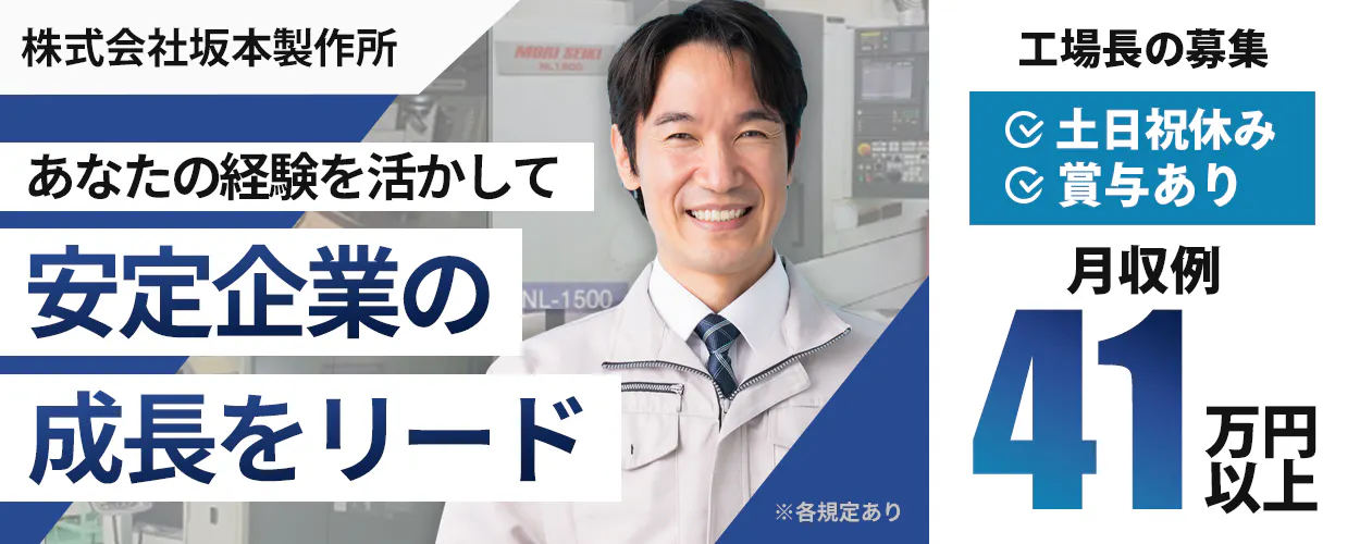 株式会社坂本製作所 あなたの経験を活かして 安定企業の 成長をリード 工場長の募集 土日祝休み 賞与あり 月収例 41 万円以上 ※各規定あり