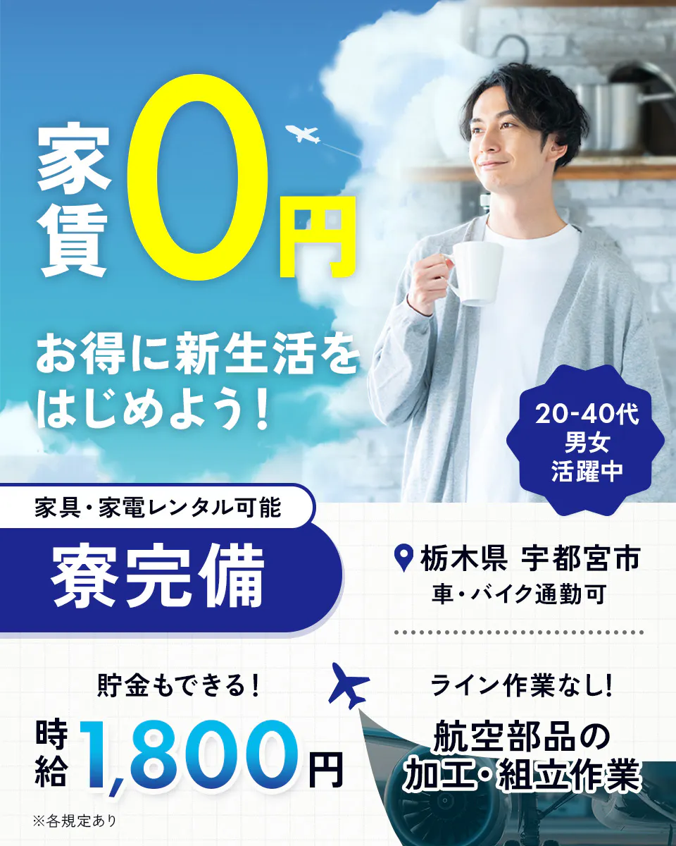 株式会社SUBARU nw Sight　家賃0円　お得に新生活をはじめよう！　20-40代男女活躍中　家具・家電レンタル可能　寮完備　栃木県　宇都宮市　車・バイク通勤可　貯金もできる！　時給1,800円　※各規定あり　ライン作業なし！　航空部品の加工・組立作業