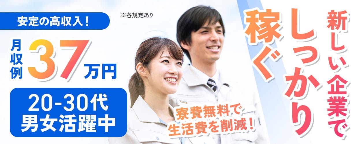 株式会社SUBARU nw Sight　安定の高収入！ ※各規定あり 月収例 37万円 20-30代 男女活躍中 寮費無料で生活費を削減！！ 新しい企業でしっかり稼ぐ