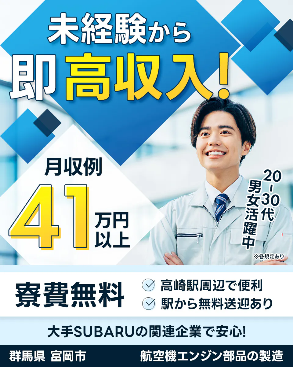_株式会社SUBARU nw Sight 未経験から 即高収入! 月収例 41 万円以上 20-30代 男女活躍中 ※各規定あり 寮費無料 高崎駅周辺で便利 駅から無料送迎あり 大手SUBARUの関連企業で安心! 群馬県 富岡市 航空機エンジン部品の製造