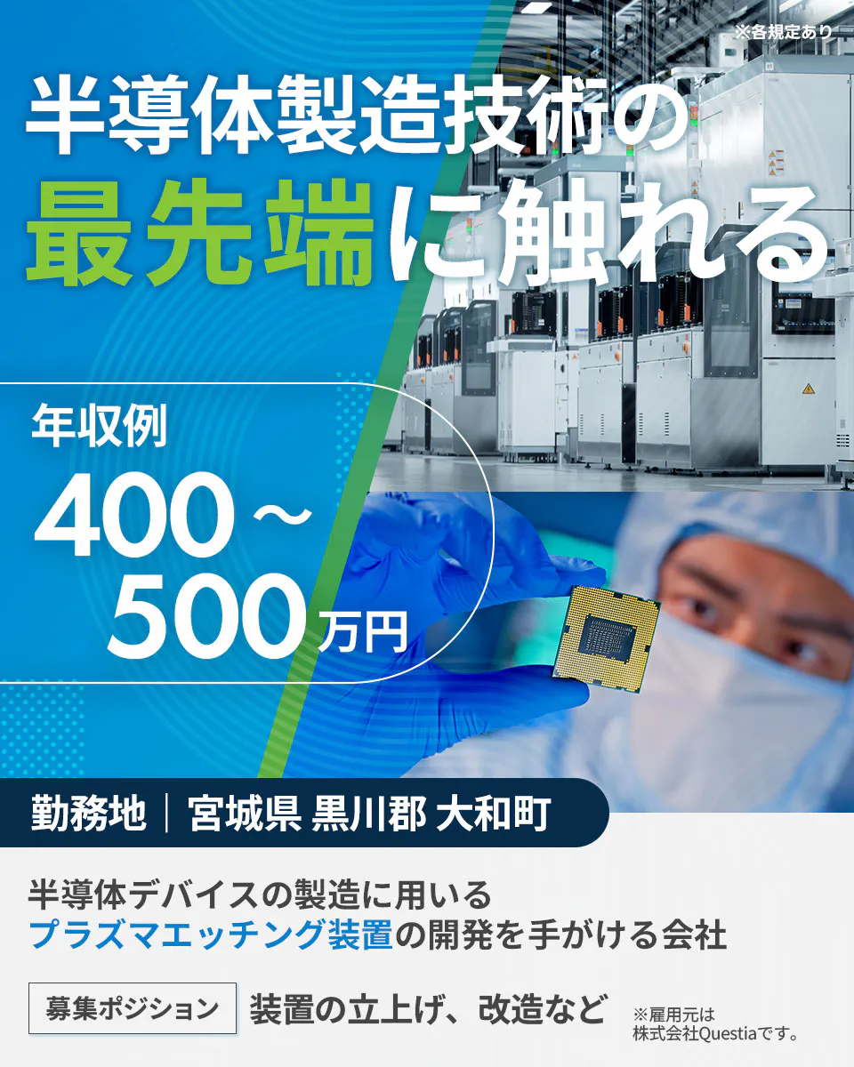 「寮完備・月給33万円・正社員」半導体工場での製造エンジニア 日勤