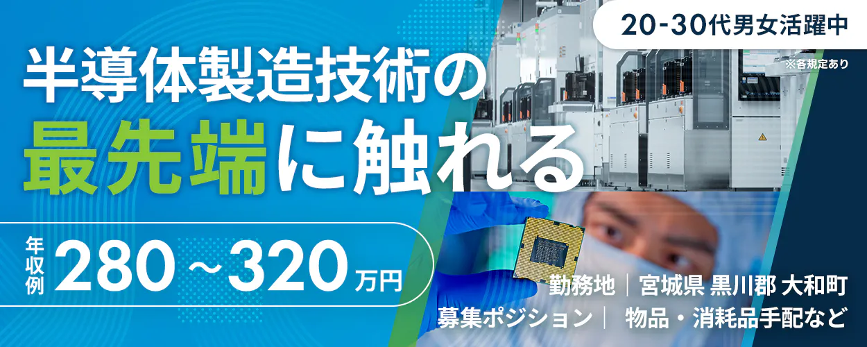 株式会社Questia 半導体製造技術の 最先端に触れる ※各規定あり 年収例 280~320万円 勤務地 | 宮城県 黒川郡 大和町