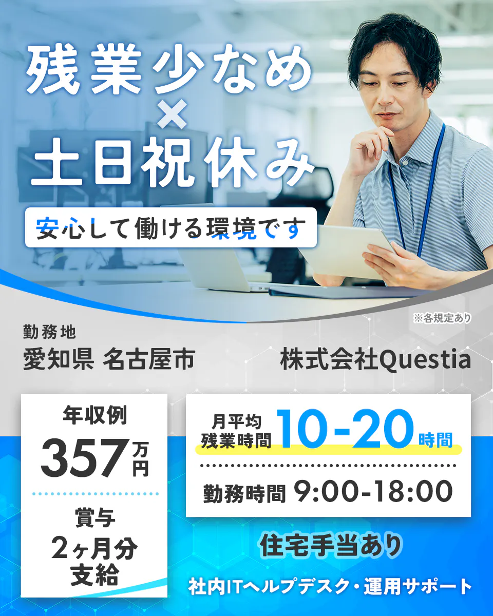 「月給25.5万円・正社員」電子部品系工場でのIT保守運用 日勤
