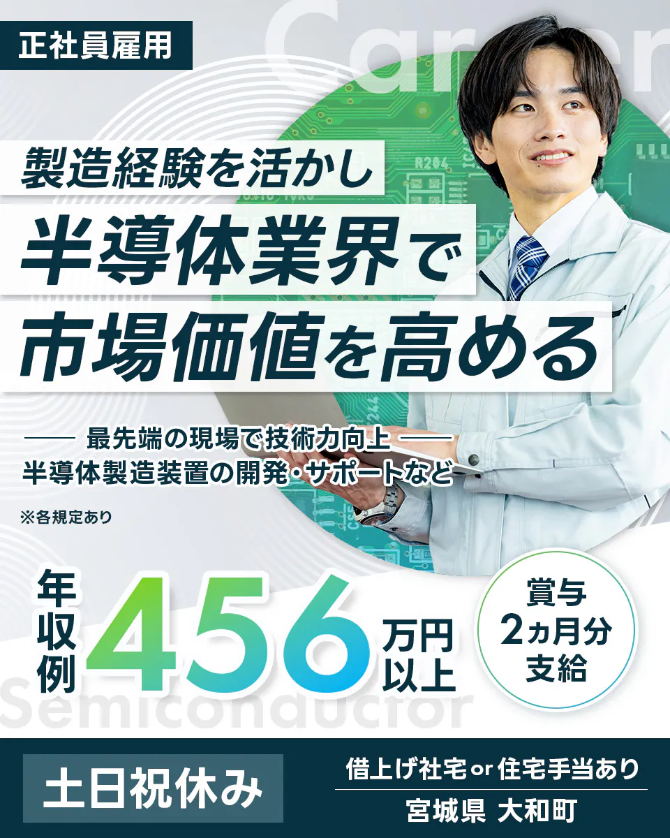 「寮完備・月給33万円・正社員」半導体工場での機械・機械設計 日勤