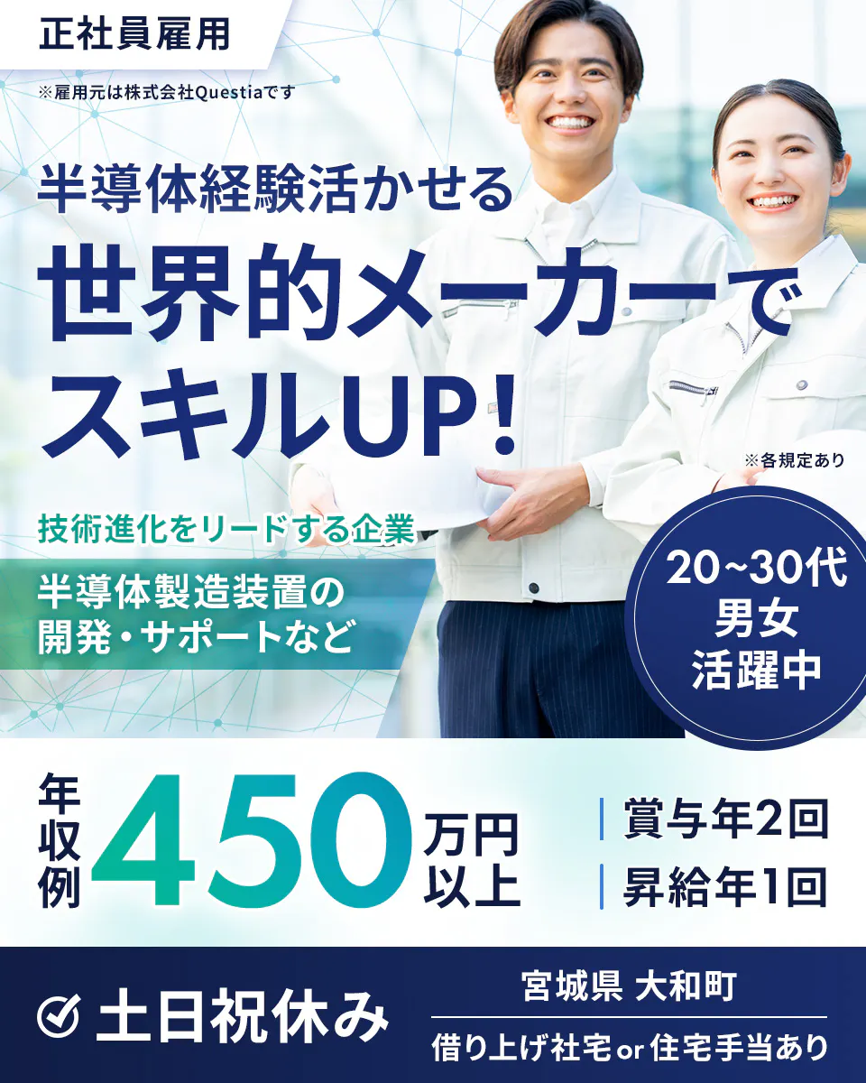 「寮完備・月給33万円・正社員」半導体工場での機械・機械設計 日勤