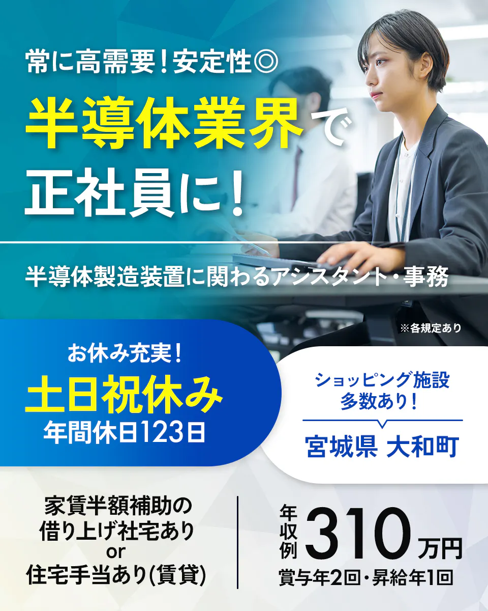 「寮完備・月給22万円・正社員」半導体工場での現場事務 日勤