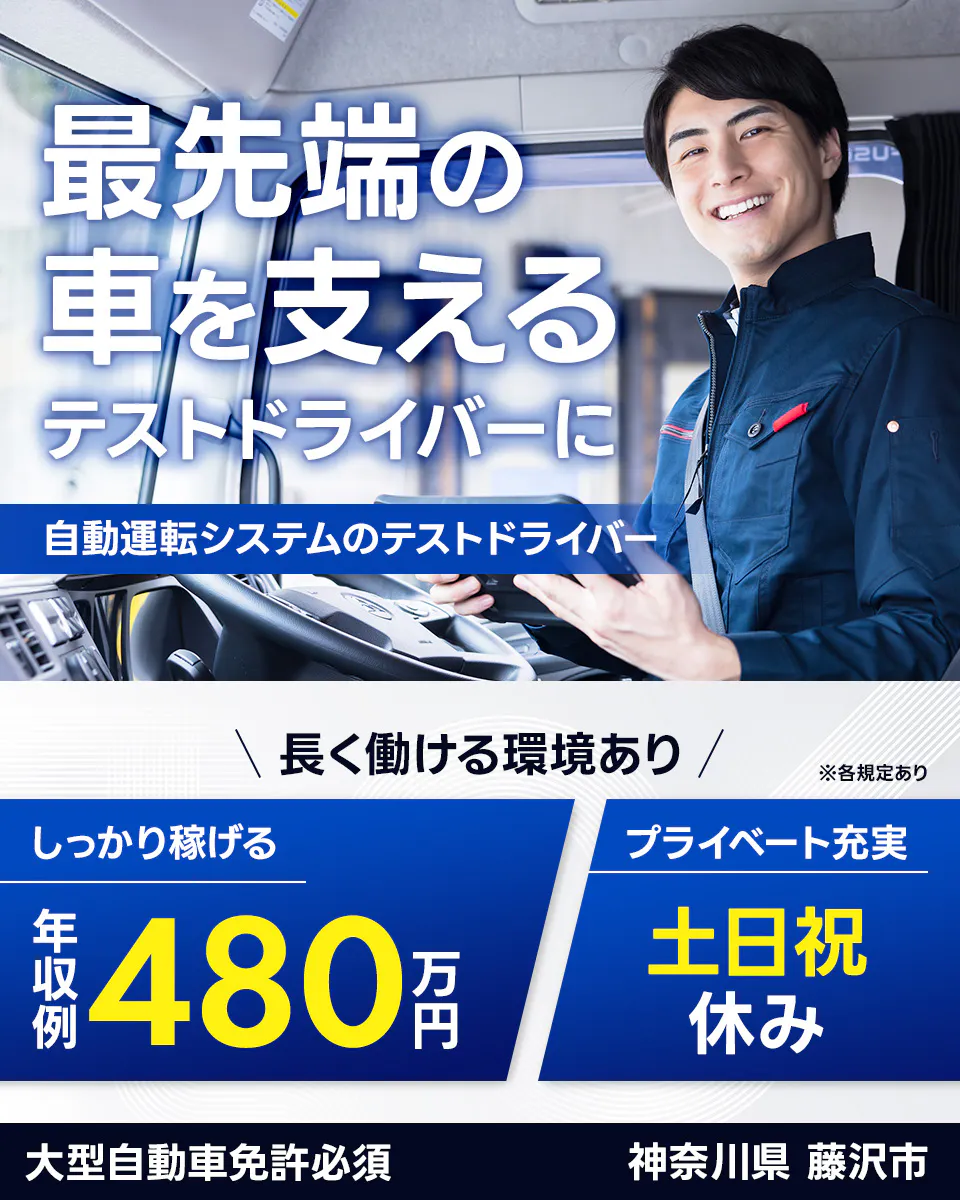 株式会社Questia　最先端の車を支える テストドライバーに 自動運転システムのテストドライバー 長く働ける環境あり ※各規定あり しっかり稼げる 年収例 480万円 プライベート充実 土日祝休み 大型自動車免許必須 神奈川県 藤沢市