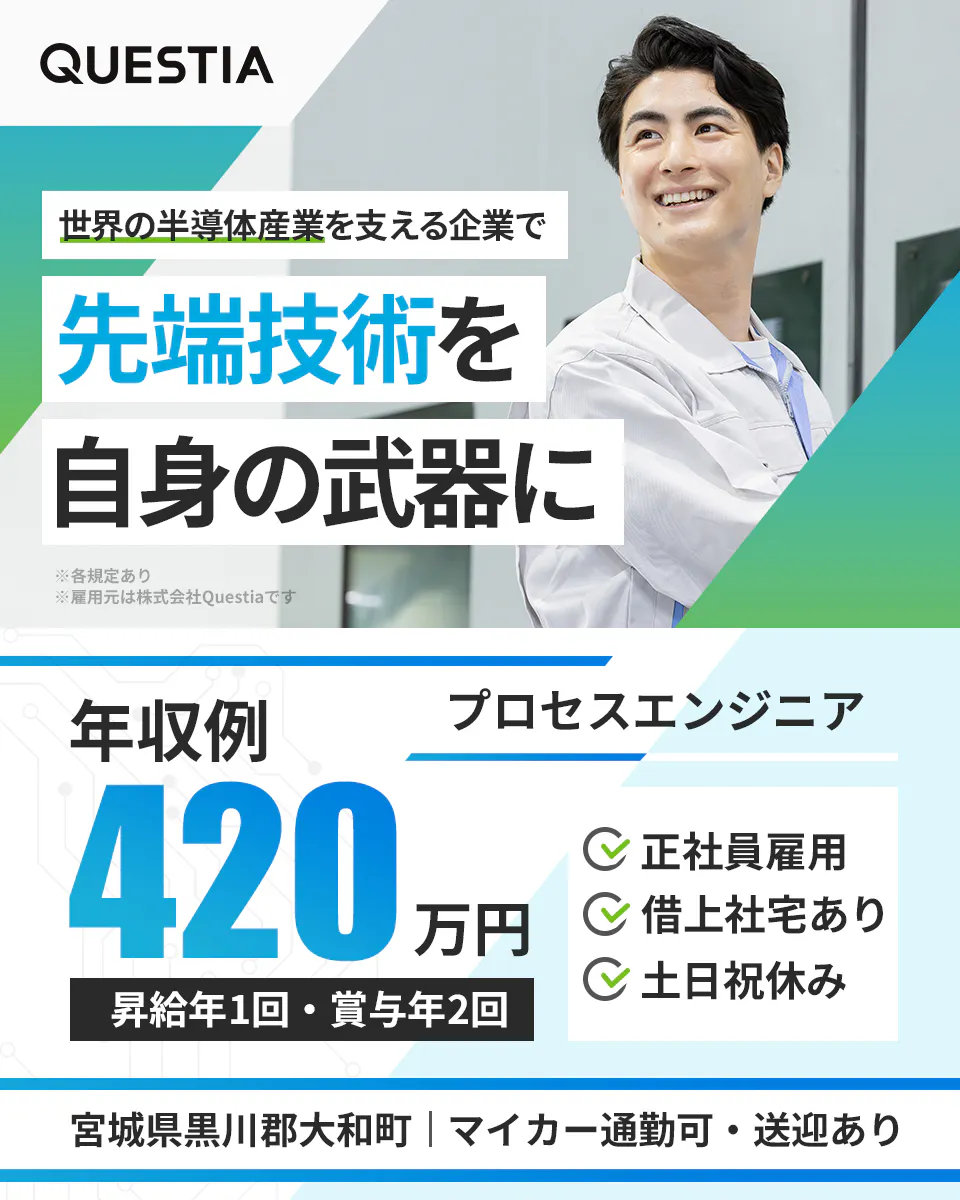 「寮完備・月給23万円・正社員」半導体工場での生産技術・設計 日勤