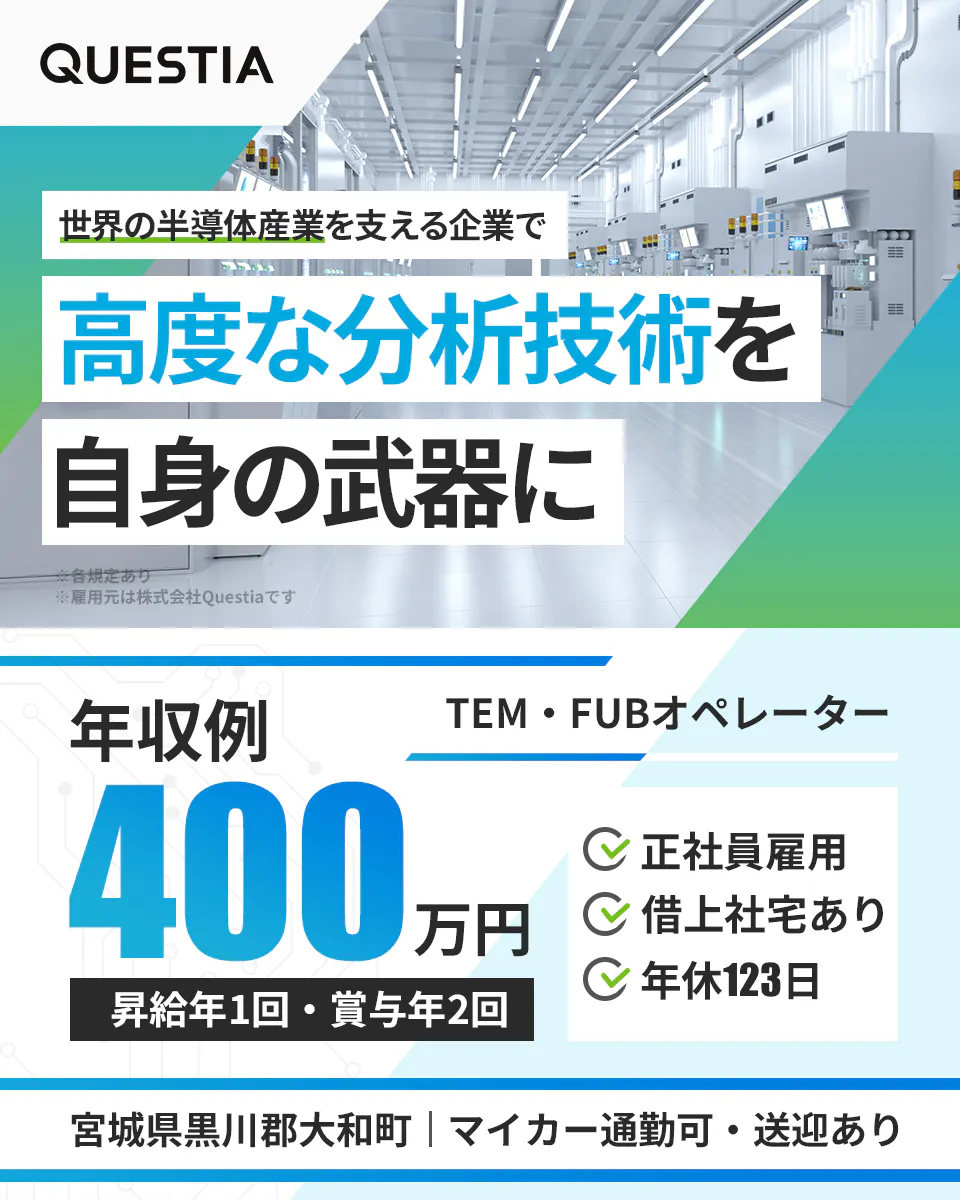 「寮完備・月給22万円・正社員」半導体工場での生産技術・設計 日勤