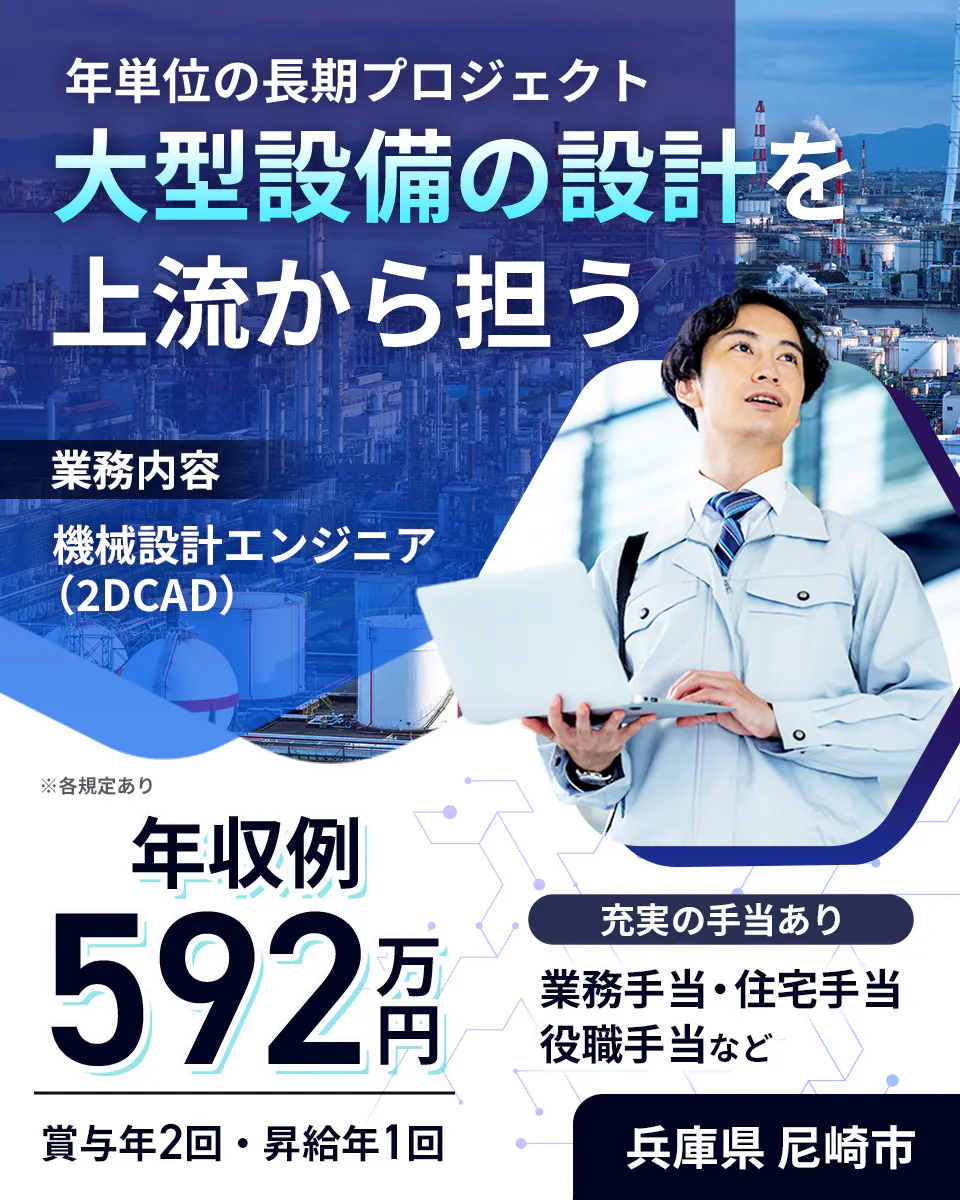 株式会社Questia 年単位の長期プロジェクト 大型設備の設計を 上流から担う 業務内容 機械設計エンジニア (2DCAD) ※各規定あり 年収例 592万円 賞与年2回・昇給年1回 充実の手当あり 業務手当・住宅手当 役職手当など 兵庫県 尼崎市